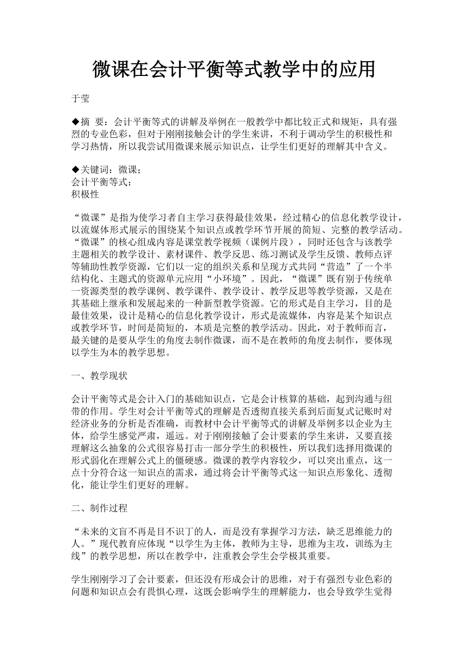 2023年微课在会计平衡等式教学中的应用.doc_第1页