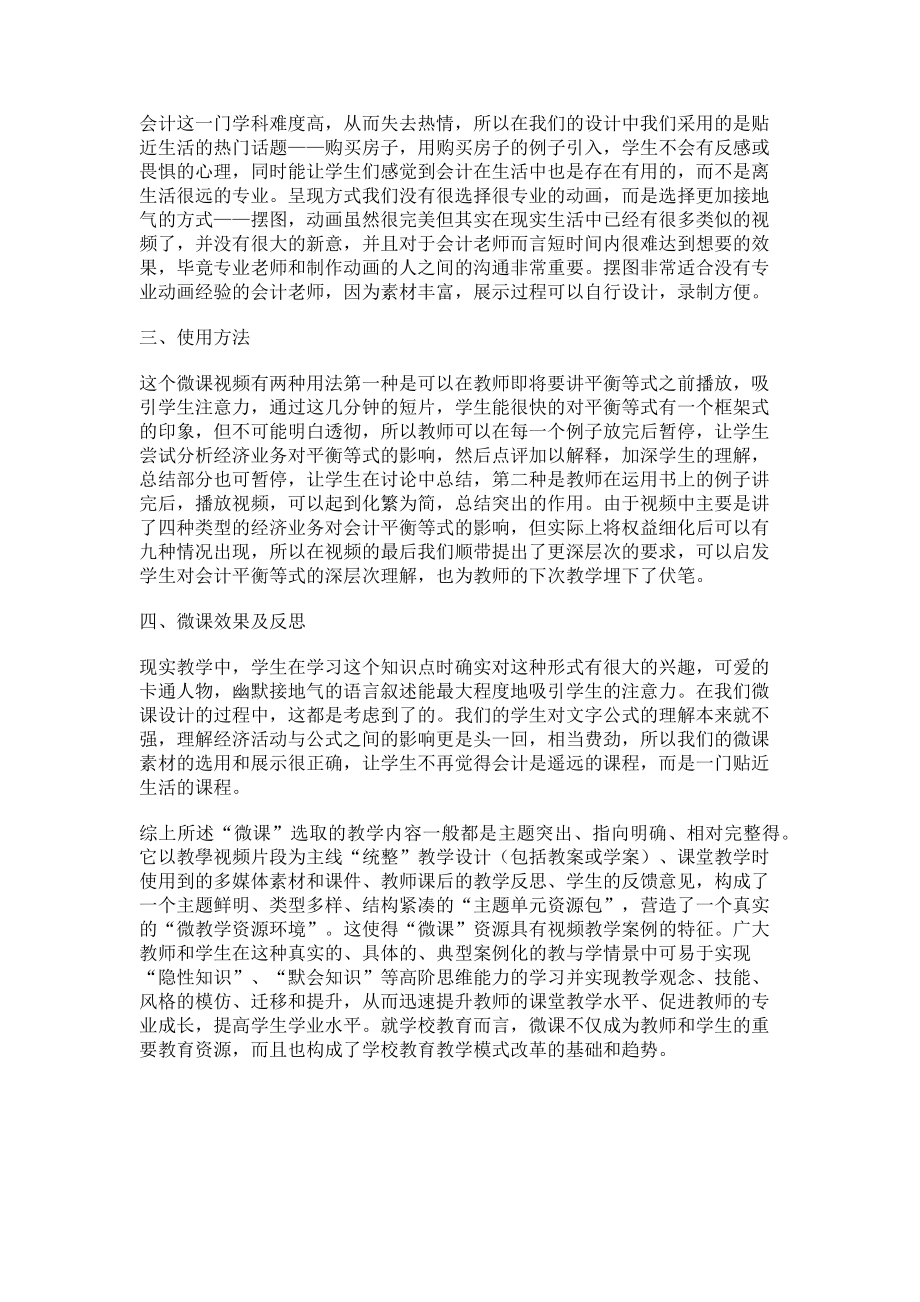 2023年微课在会计平衡等式教学中的应用.doc_第2页