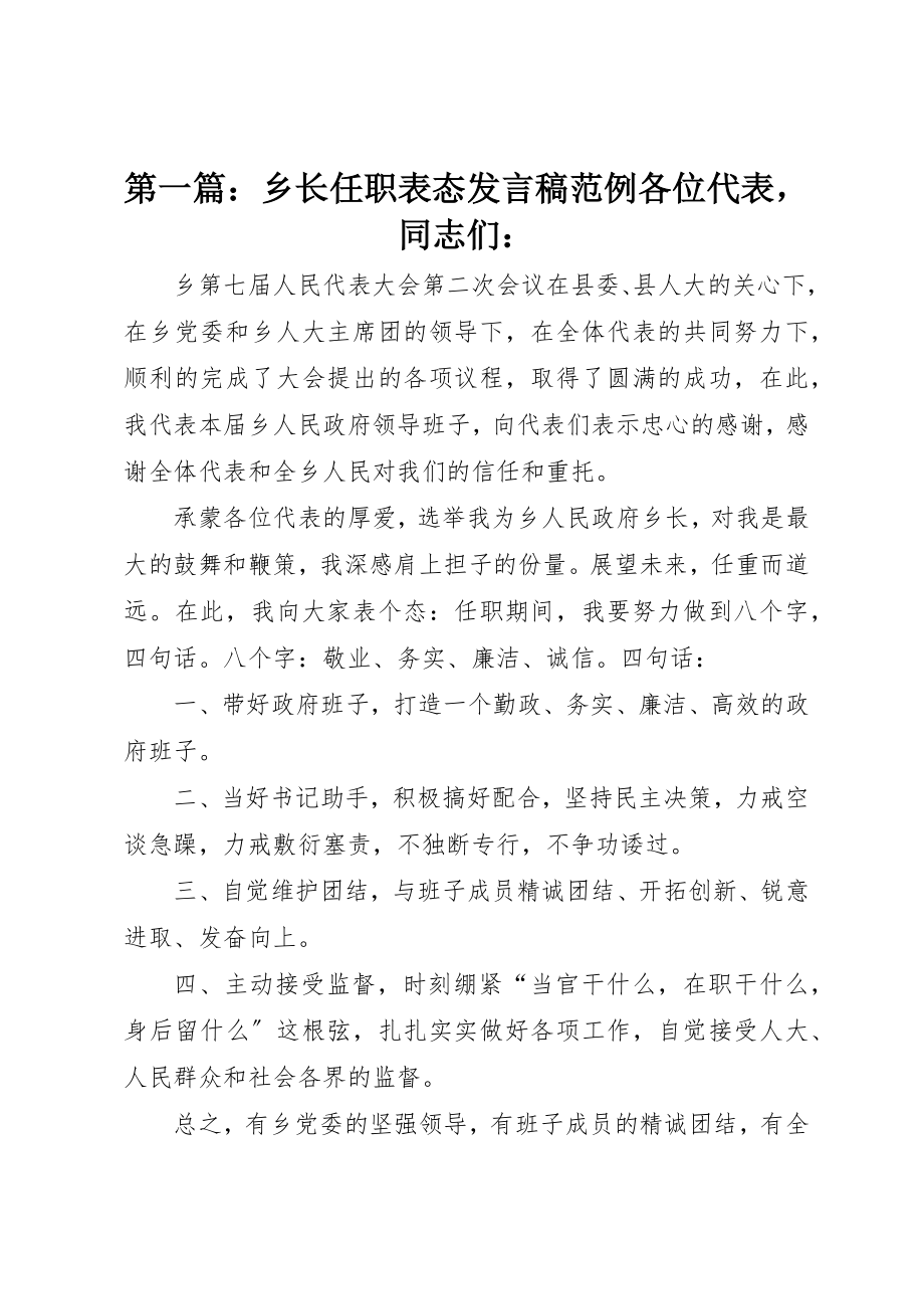 2023年xx乡长任职表态讲话稿范例各位代表同志们新编.docx_第1页