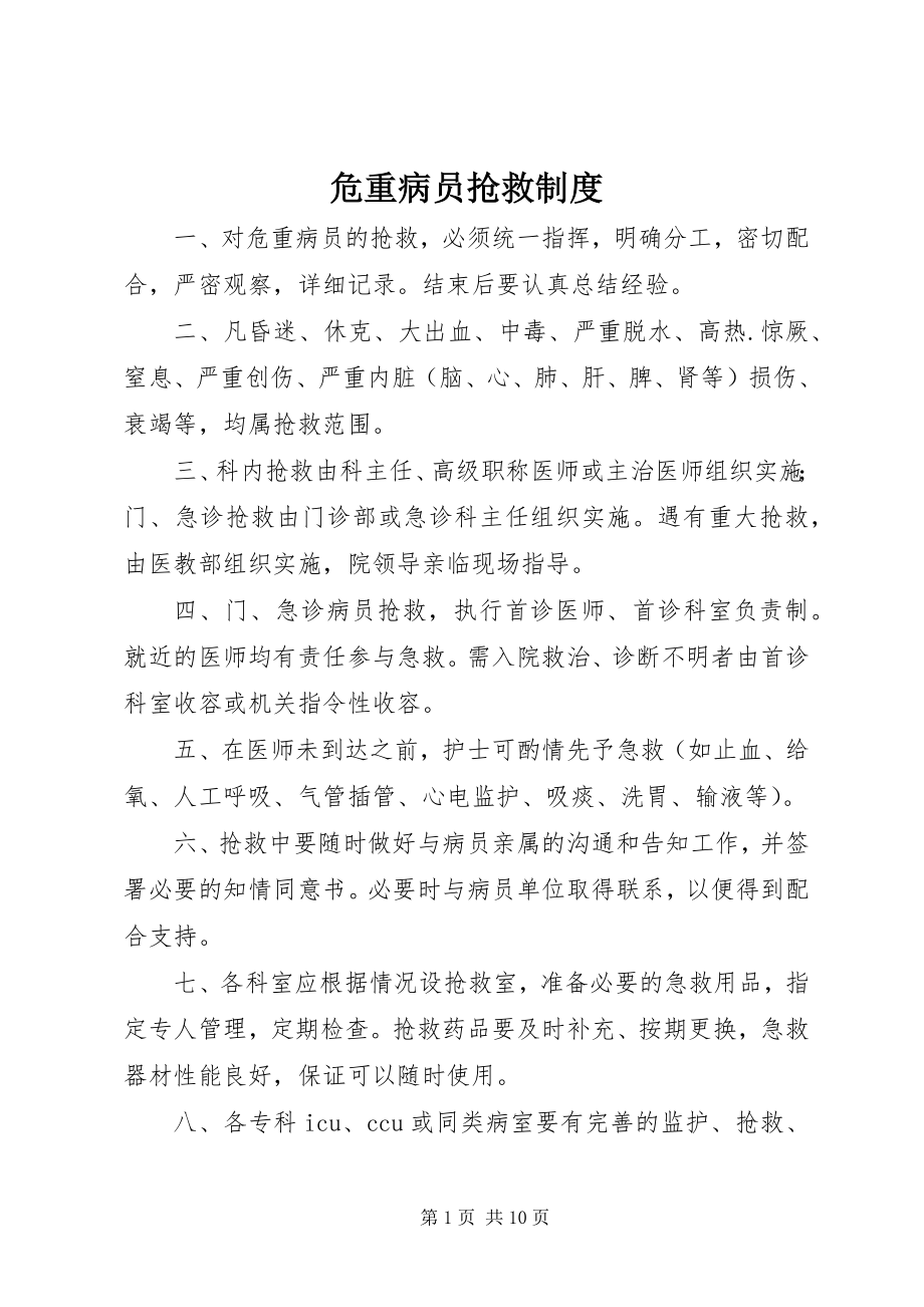 2023年危重病员抢救制度.docx_第1页