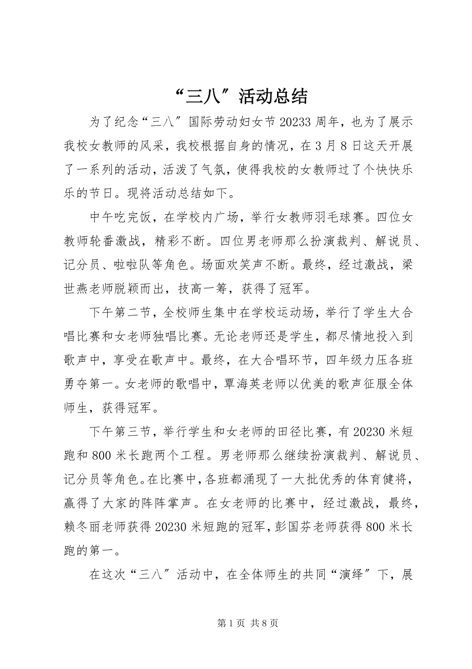 2023年“三八”活动总结新编.docx_第1页