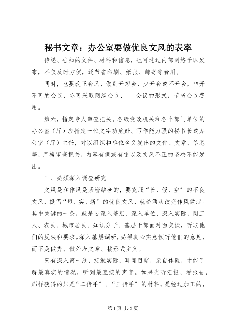 2023年秘书文章办公室要做优良文风的表率.docx_第1页