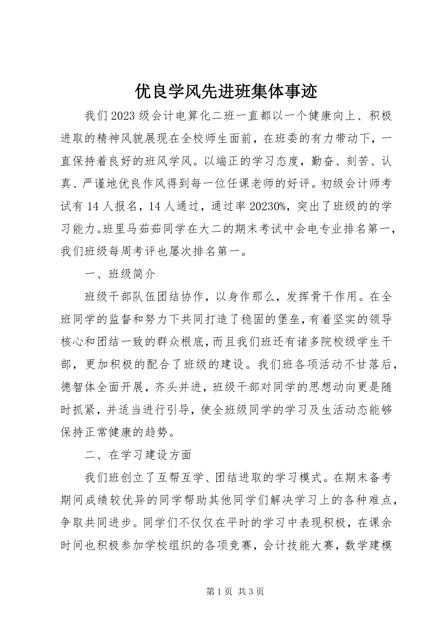 2023年优良学风先进班集体事迹.docx_第1页