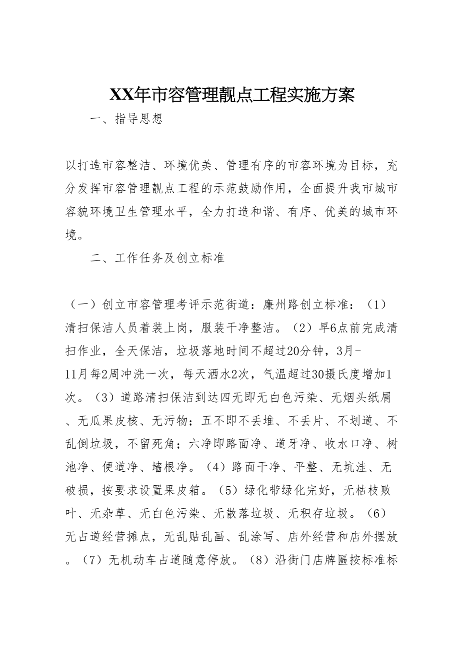 2023年市容管理靓点工程实施方案.doc_第1页