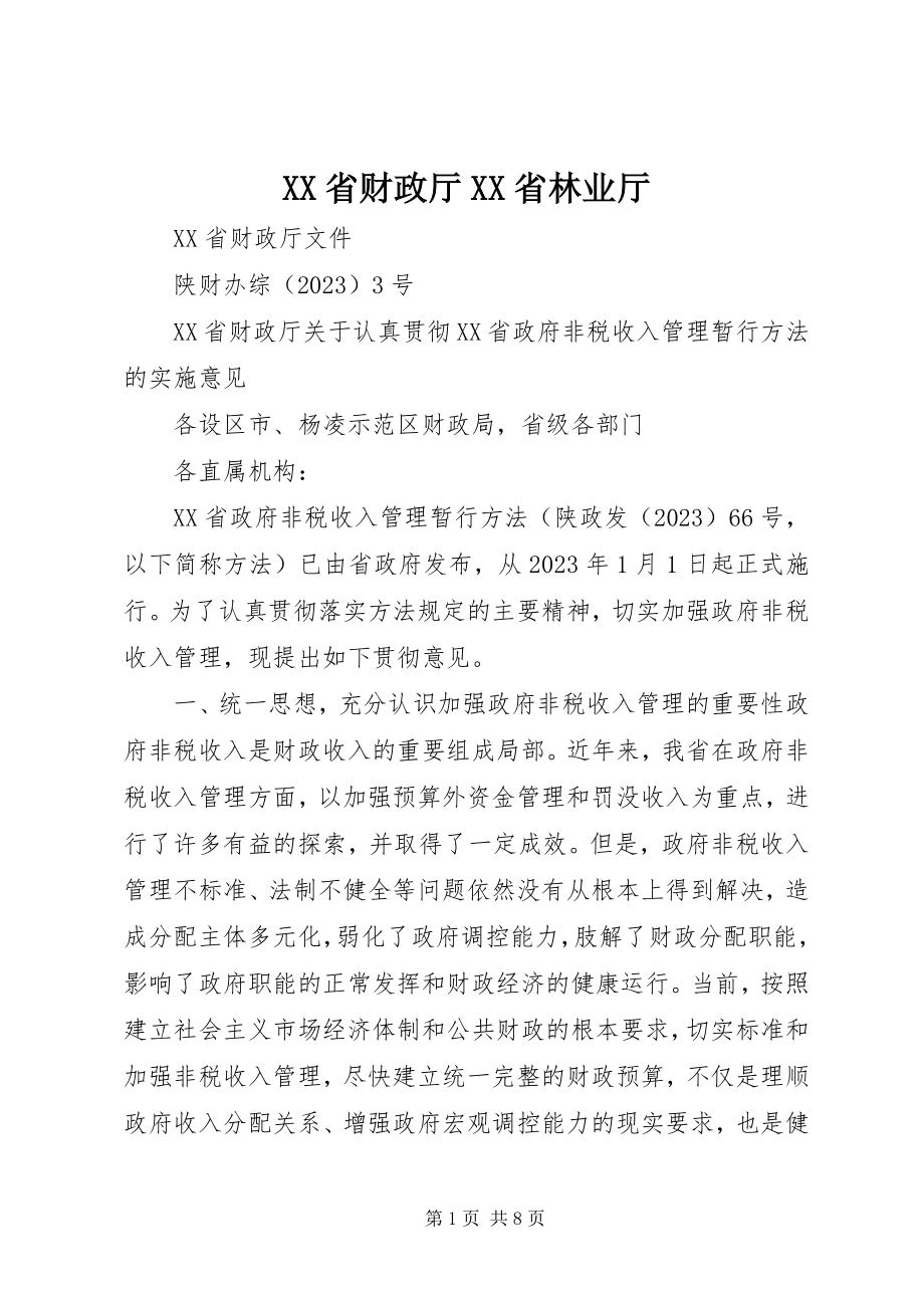 2023年XX省财政厅XX省林业厅.docx_第1页