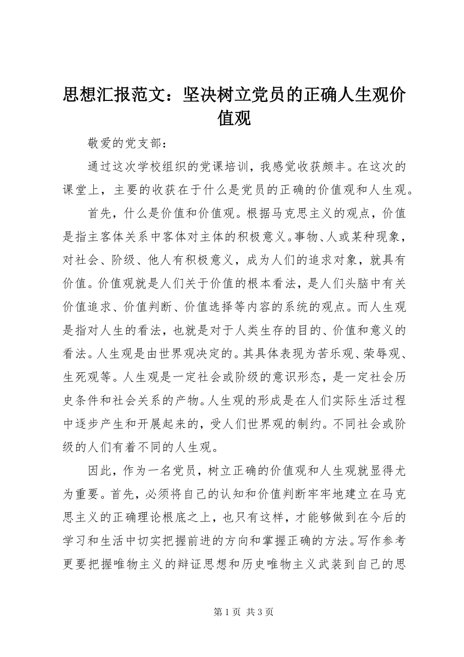 2023年思想汇报坚定树立党员的正确人生观价值观.docx_第1页