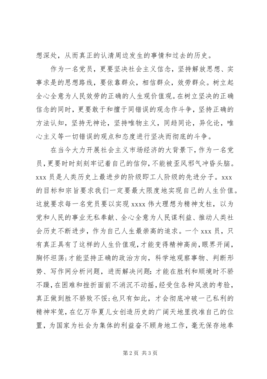 2023年思想汇报坚定树立党员的正确人生观价值观.docx_第2页