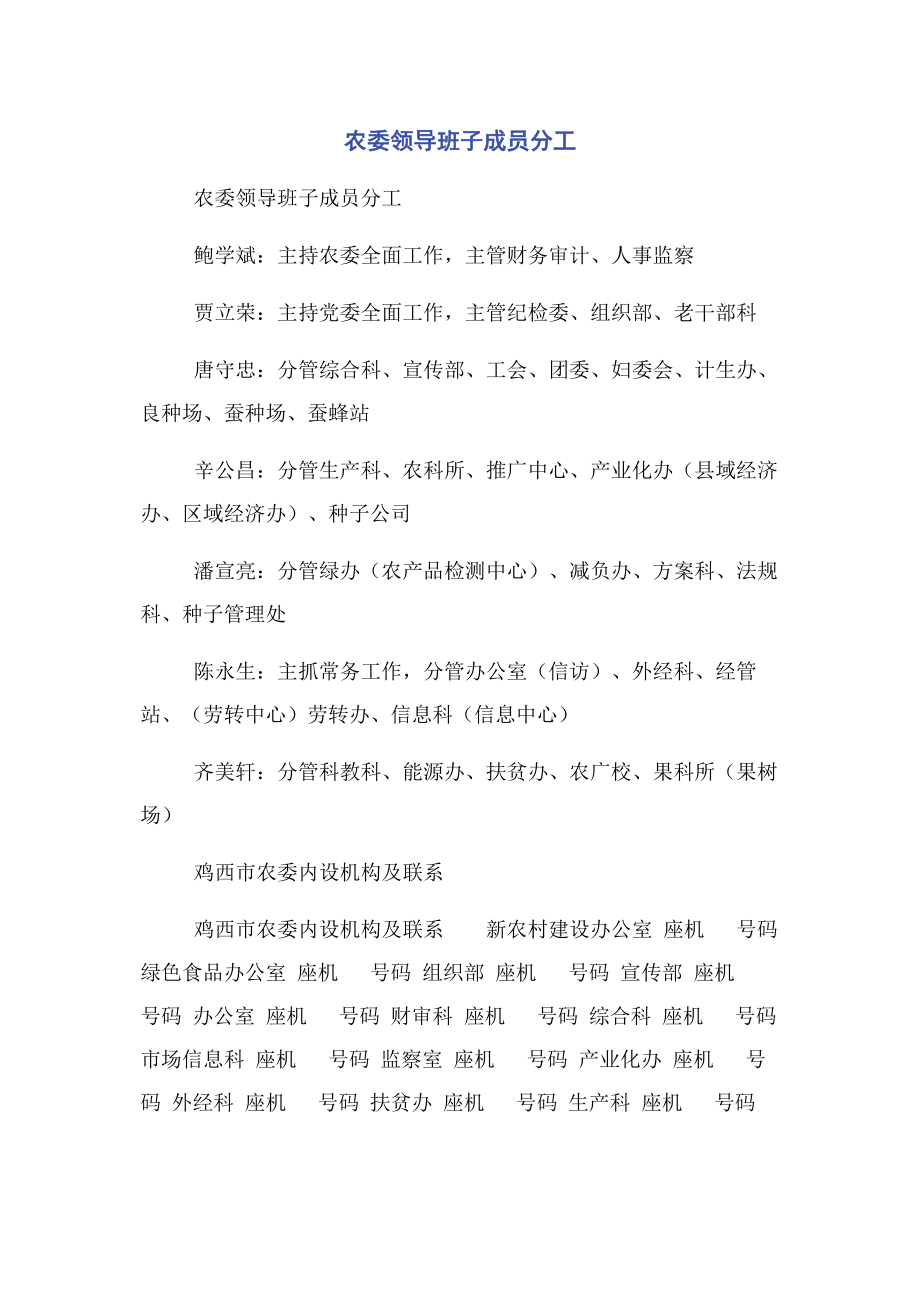 2023年农委领导班子成员分工.docx_第1页