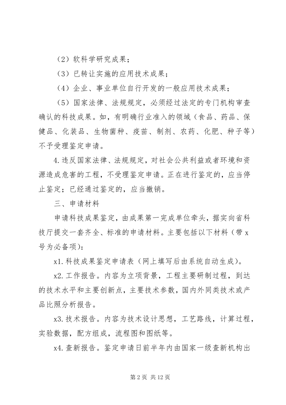 2023年XX省科技成果鉴定申请工作指南.docx_第2页