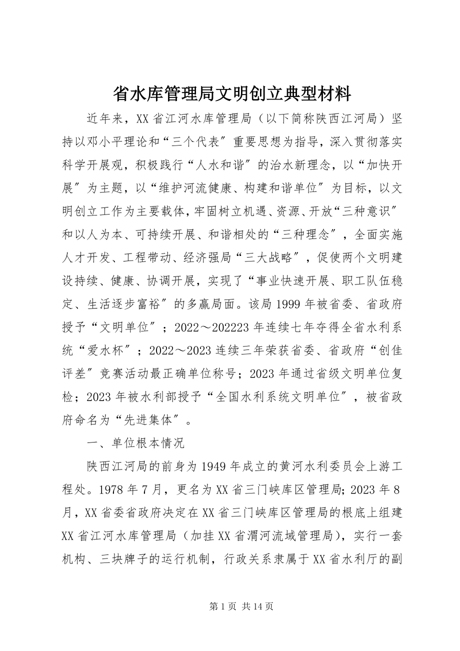 2023年省水库管理局文明创建典型材料.docx_第1页