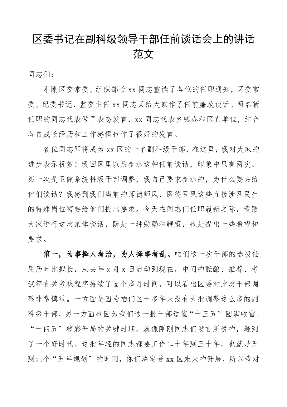 任前谈话区委书记在副科级领导干部任前谈话会上的讲话廉政谈话会议领导讲话.doc_第1页