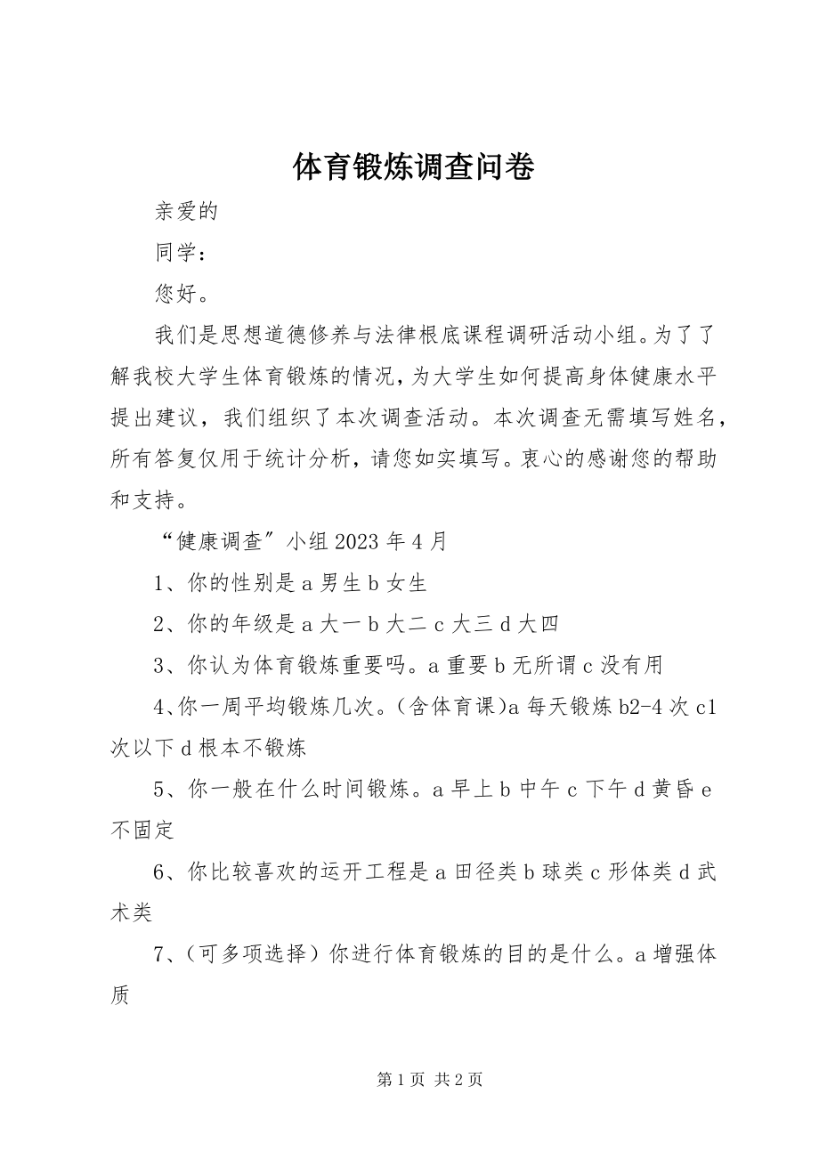 2023年体育锻炼调查问卷.docx_第1页