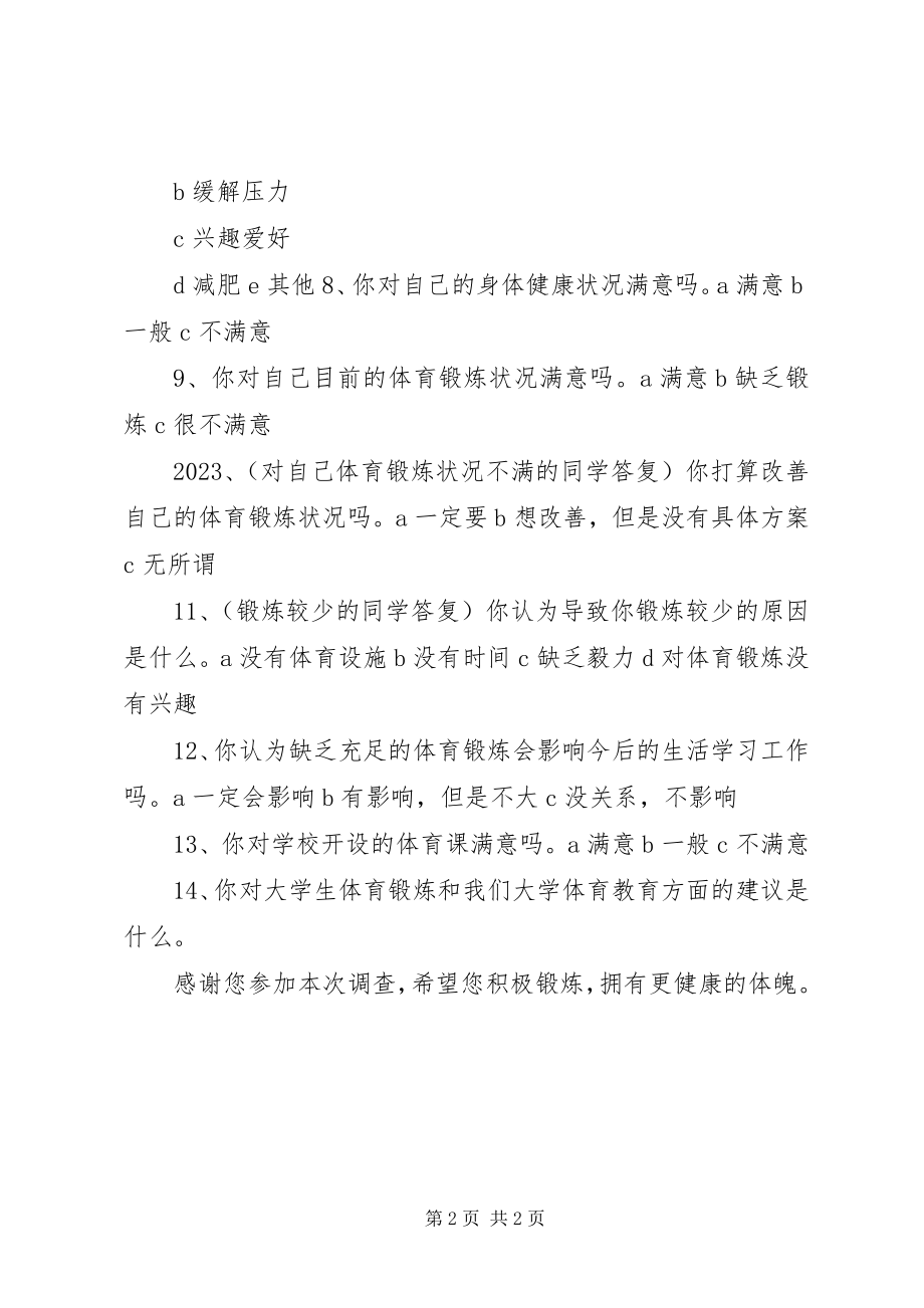 2023年体育锻炼调查问卷.docx_第2页