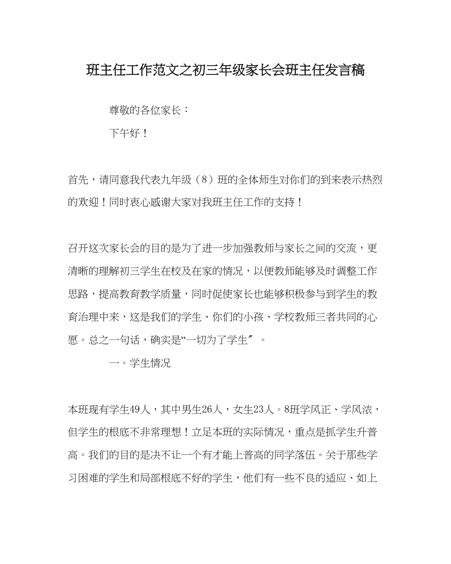 2023年班主任工作初三年级家长会班主任发言稿.docx_第1页