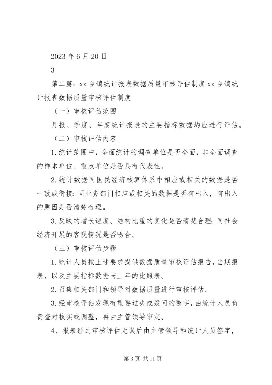 2023年统计数据报送及质量检查审核评估制度.docx_第3页