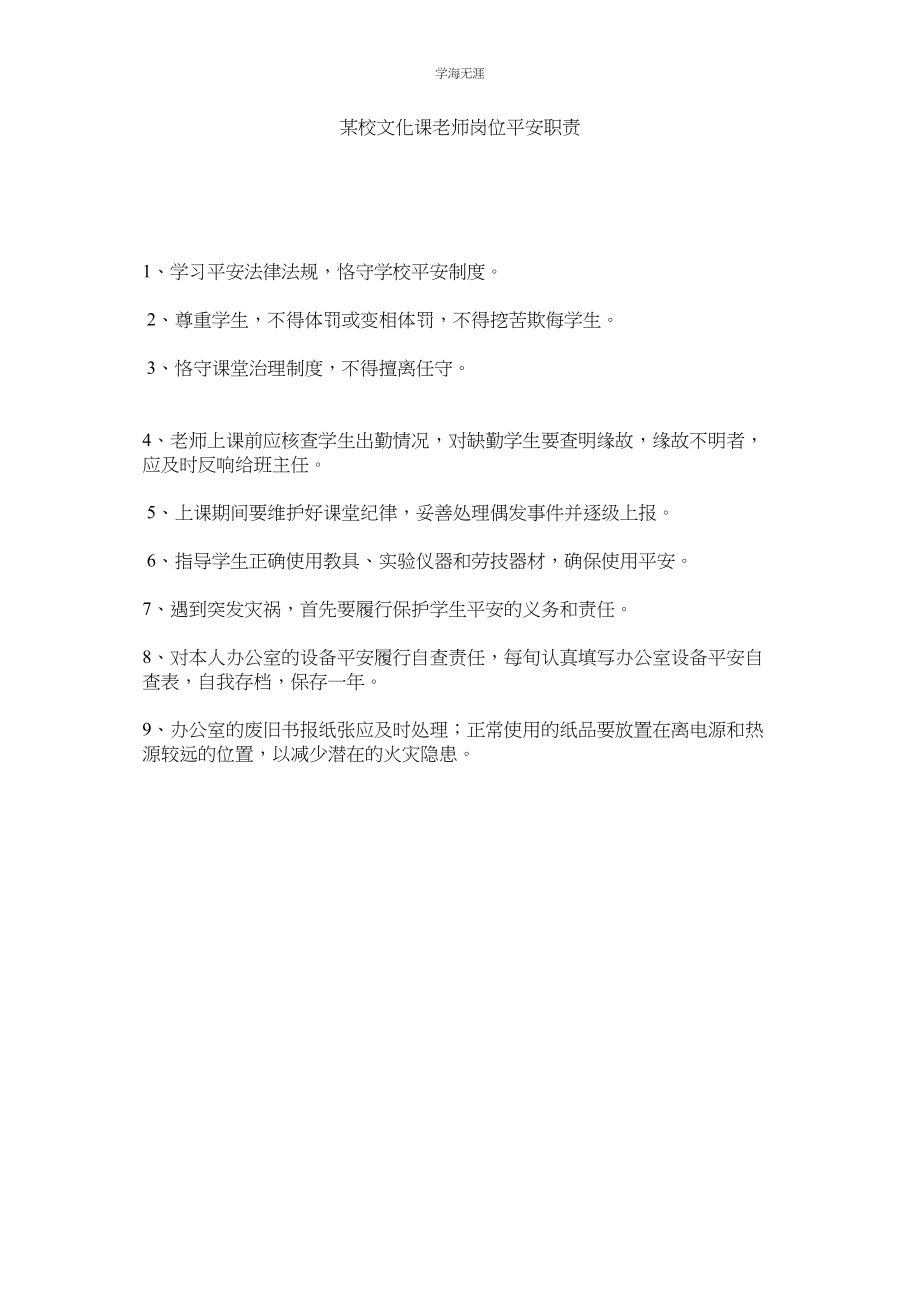 2023年某校文化课教师岗位安全职责.docx_第1页