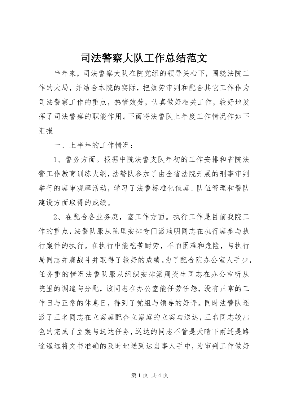 2023年司法警察大队工作总结2.docx_第1页