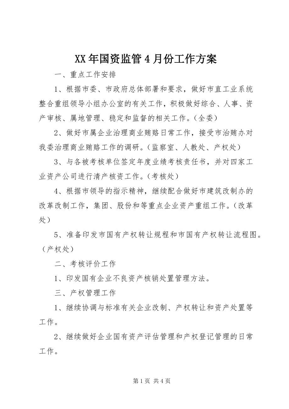 2023年国资监管4月份工作计划.docx_第1页