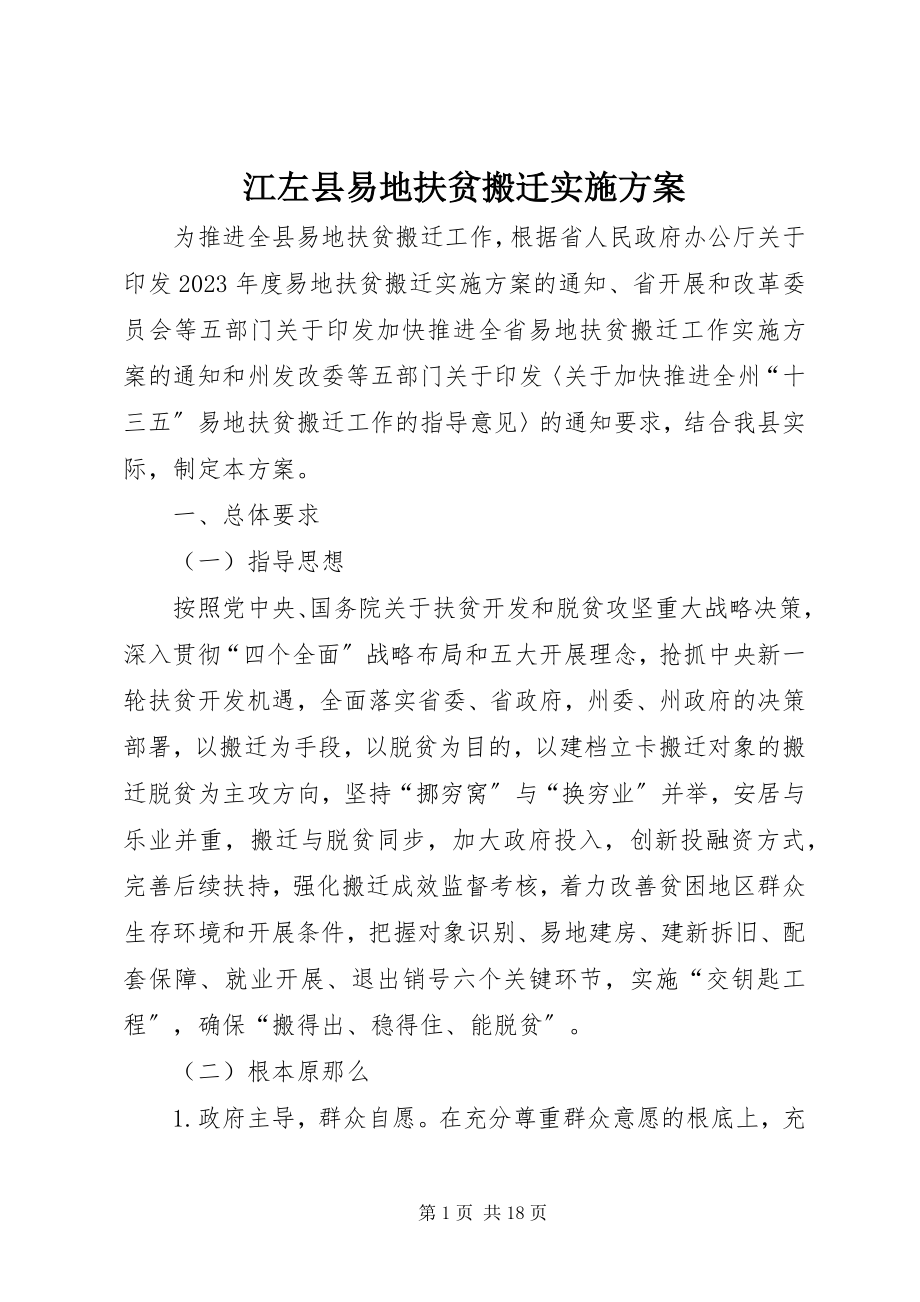 2023年江左县易地扶贫搬迁实施方案.docx_第1页