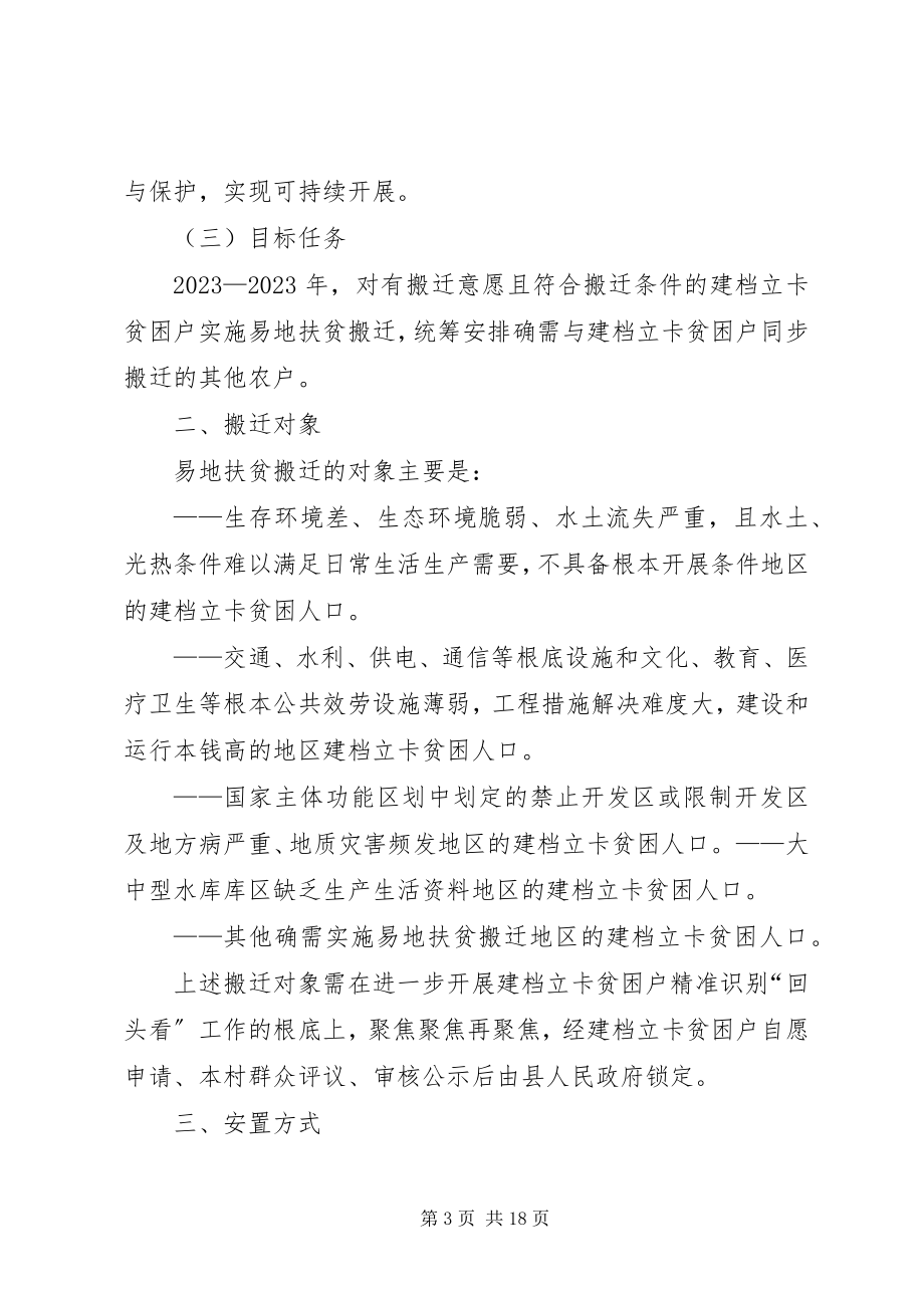 2023年江左县易地扶贫搬迁实施方案.docx_第3页