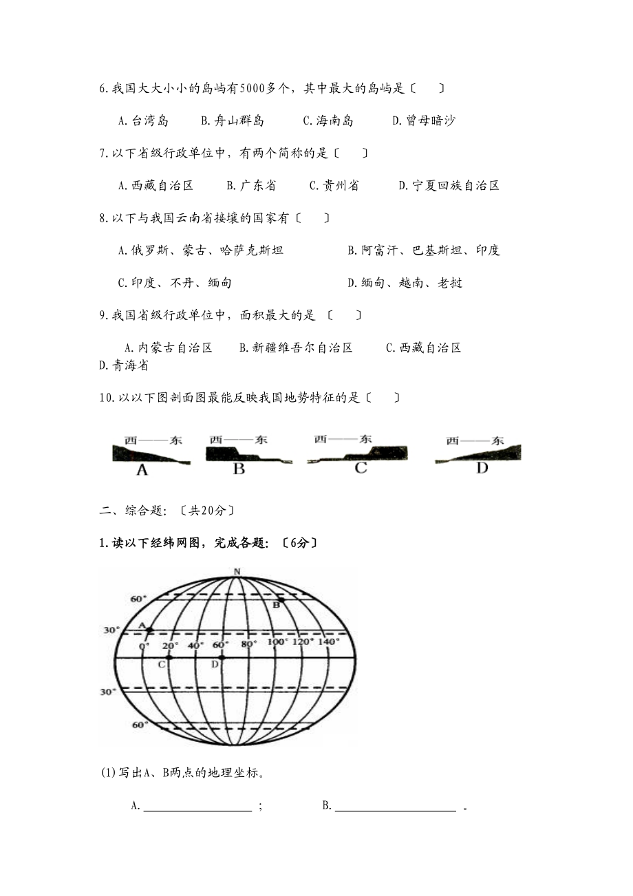 2023年石子中心校九年级中期考试题地理试卷（中图版七年级上）初中地理.docx_第2页