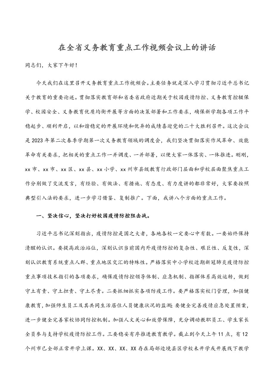 2023年在全省义务教育重点工作视频会议上的讲话.docx_第1页