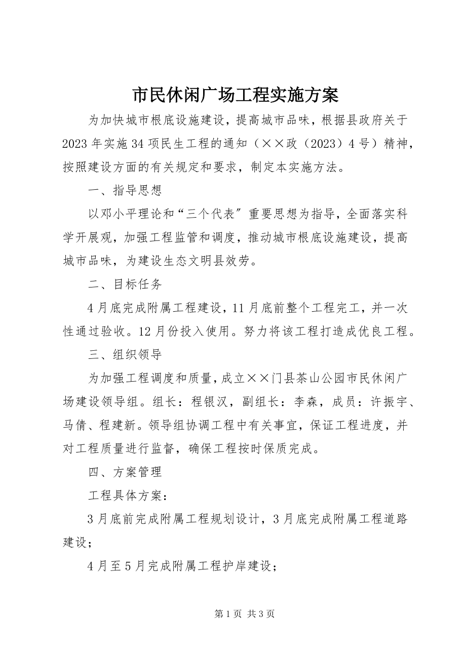 2023年市民休闲广场工程实施方案.docx_第1页