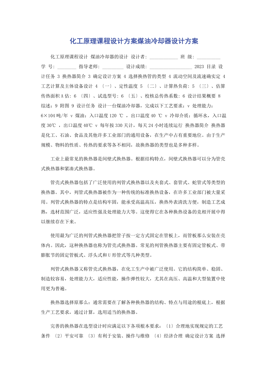 2023年化工原理课程设计方案煤油冷却器设计方案.docx_第1页