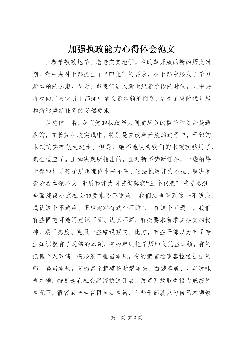 2023年加强执政能力心得体会.docx_第1页