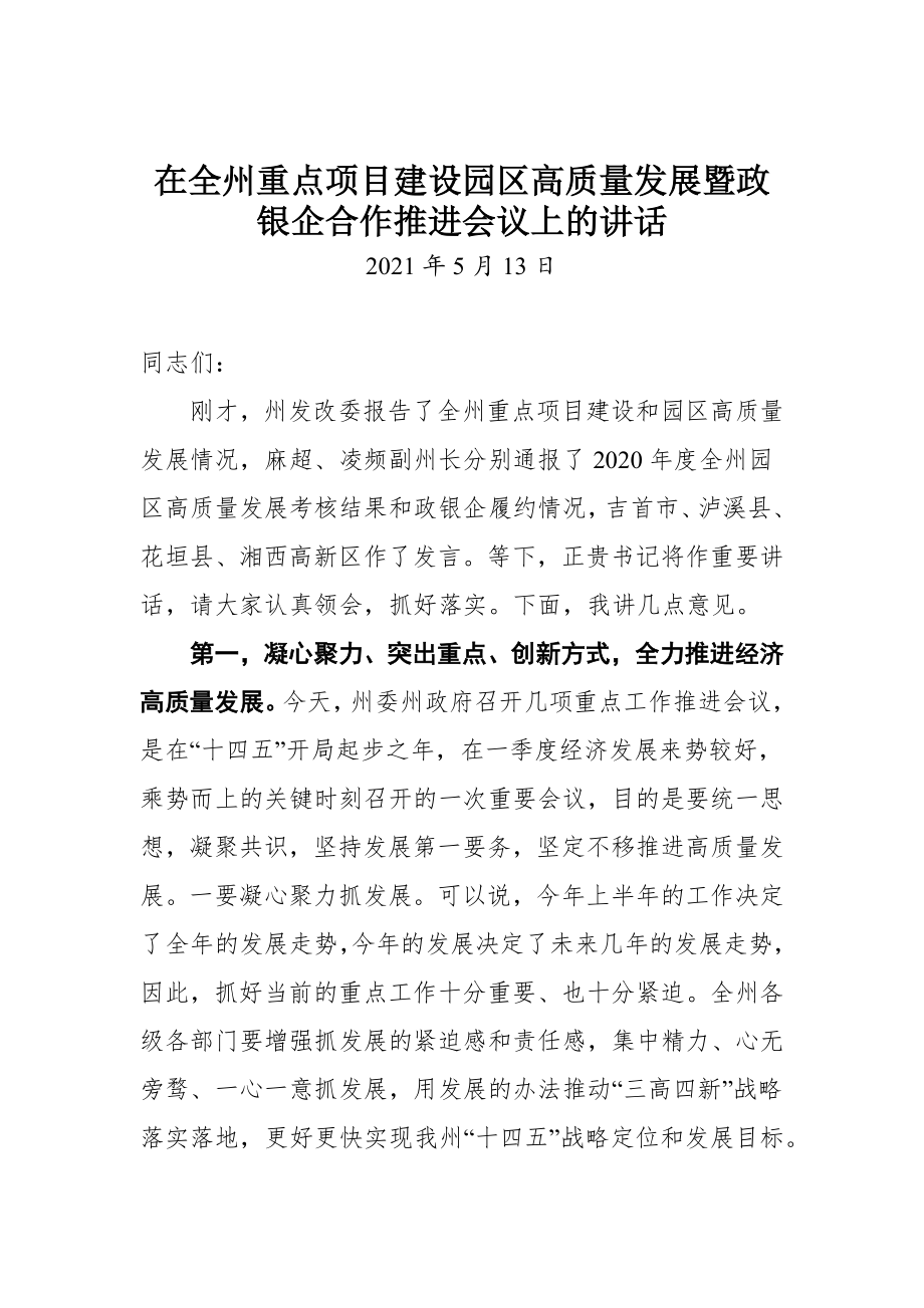 在全州重点项目建设园区高质量发展暨政银企合作推进会议上的讲话.docx_第1页