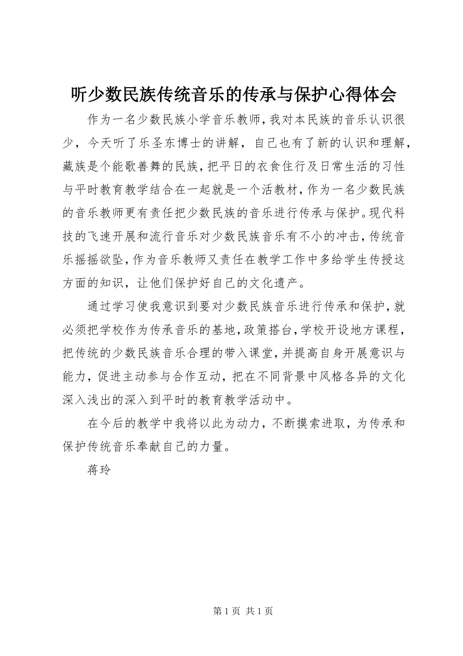 2023年听《少数民族传统音乐的传承与保护》心得体会.docx_第1页