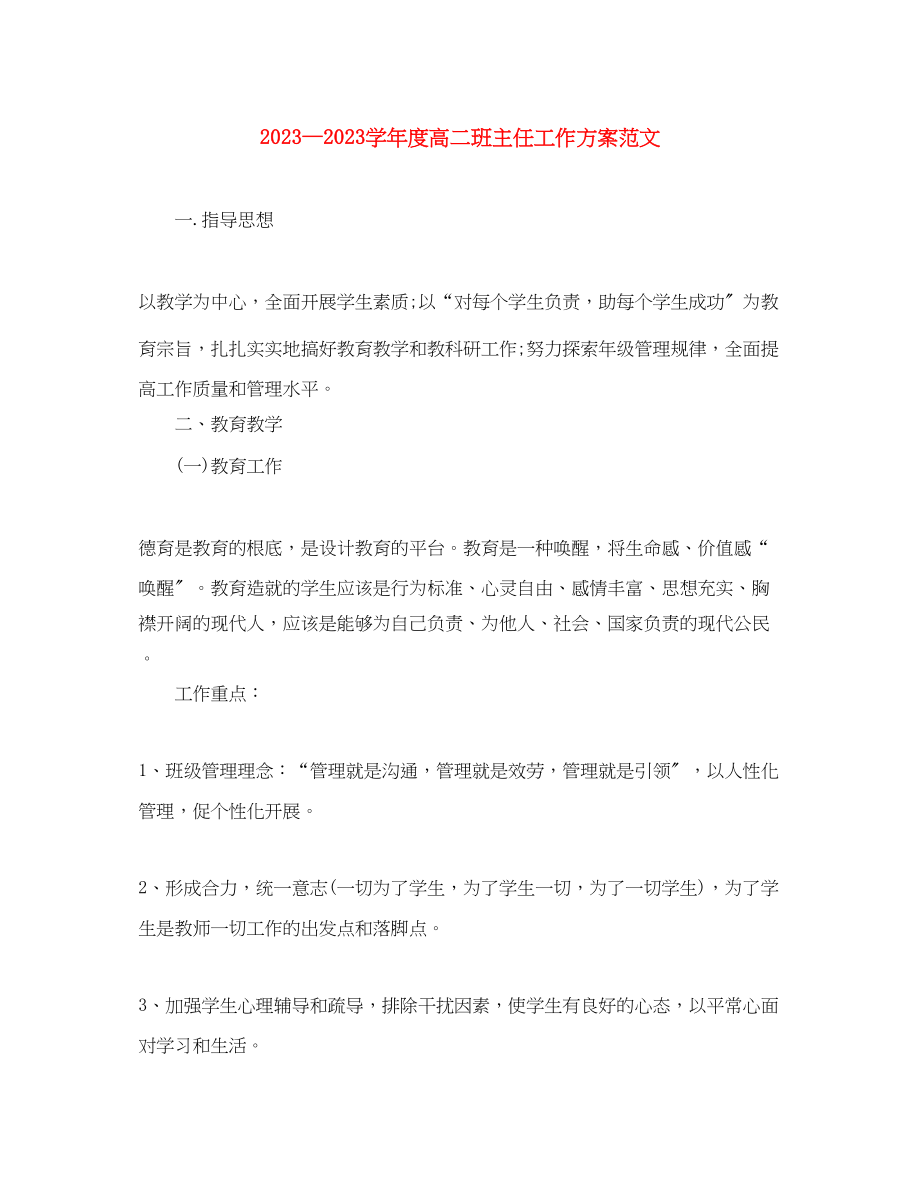 2023年学度高二班主任工作计划.docx_第1页