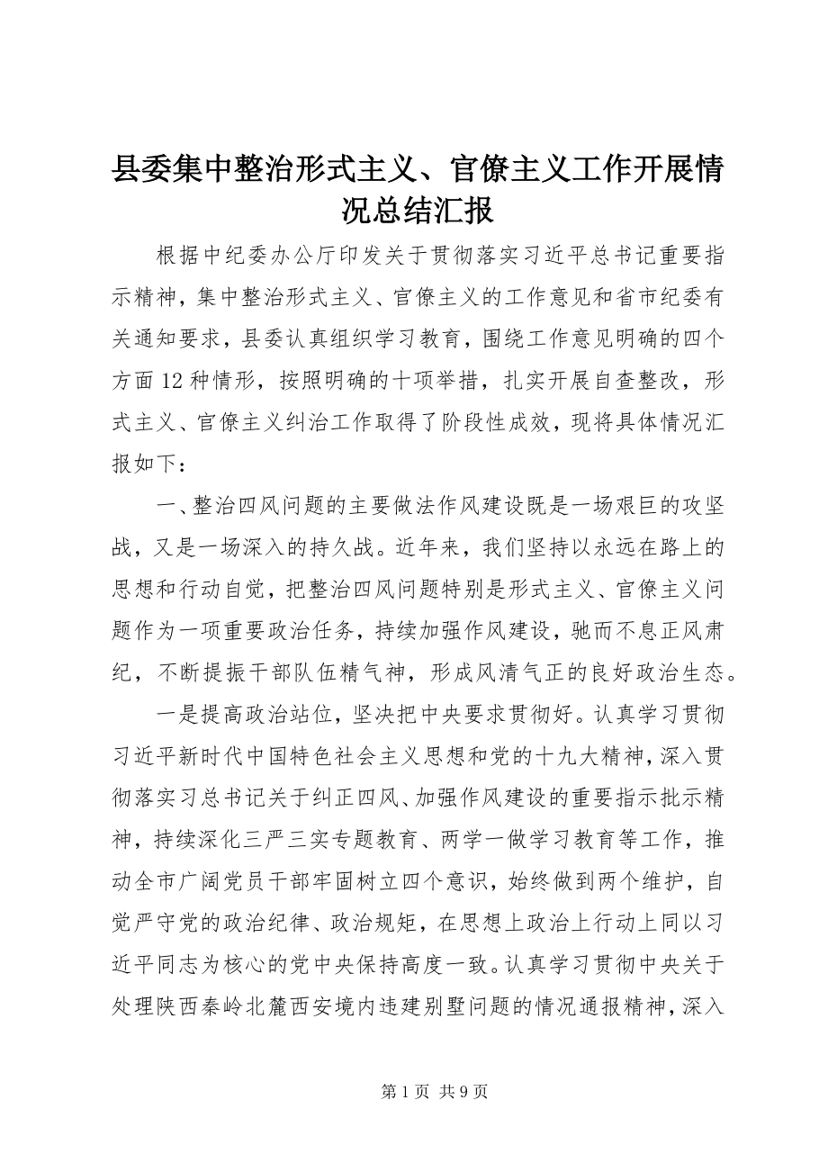 2023年县委集中整治形式主义官僚主义工作开展情况总结汇报.docx_第1页