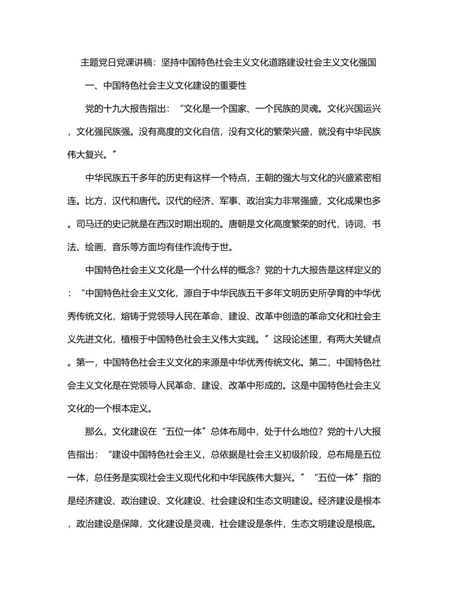 主题党日党课讲稿：坚持中国特色社会主义文化道路建设社会主义文化强国.docx_第1页