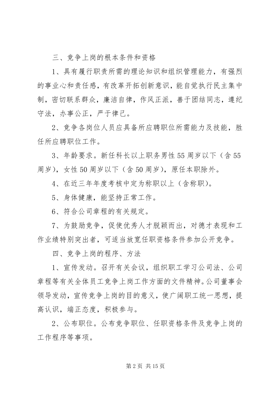 2023年公司竞聘上岗实施方案.docx_第2页