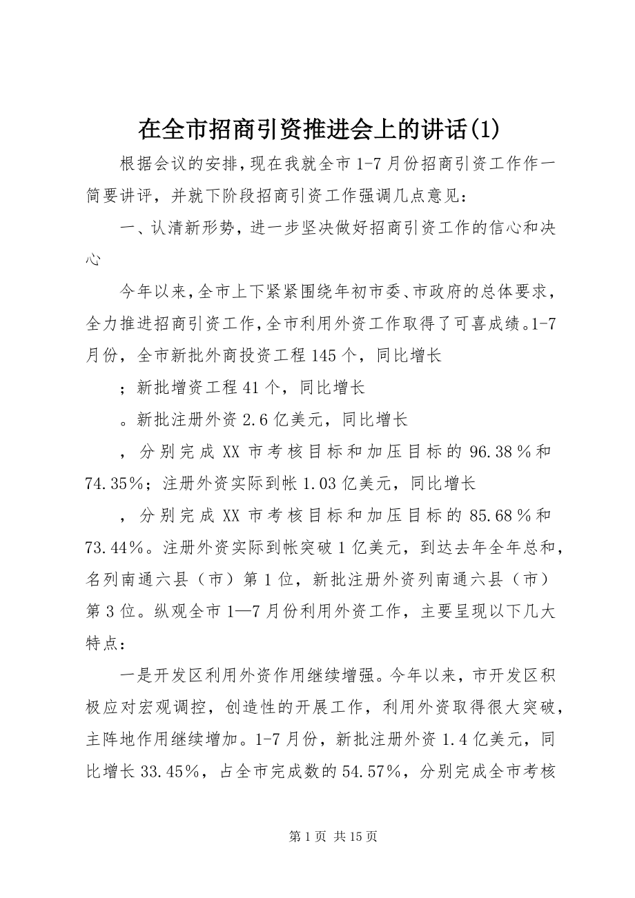 2023年在全市招商引资推进会上的致辞1.docx_第1页