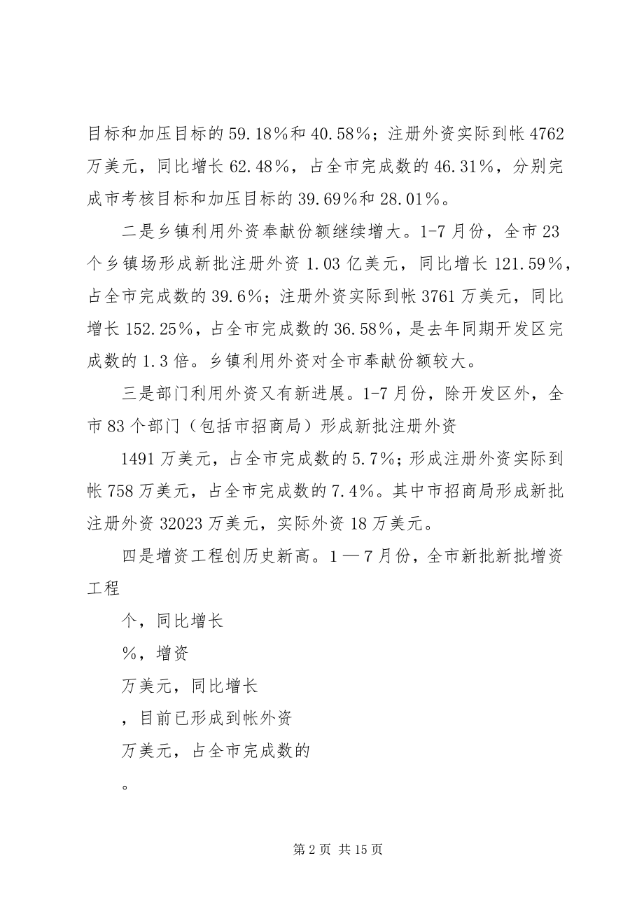 2023年在全市招商引资推进会上的致辞1.docx_第2页