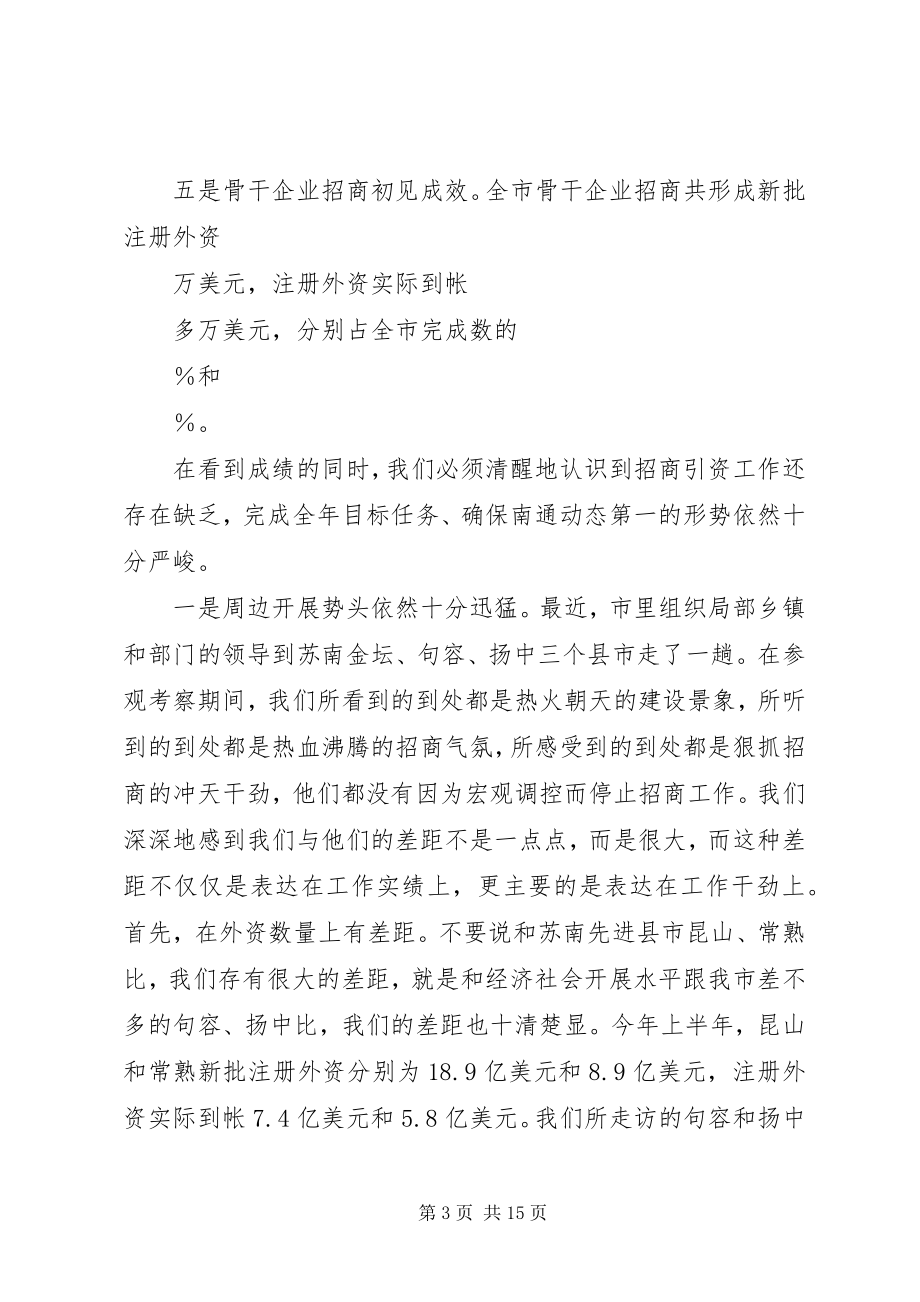 2023年在全市招商引资推进会上的致辞1.docx_第3页