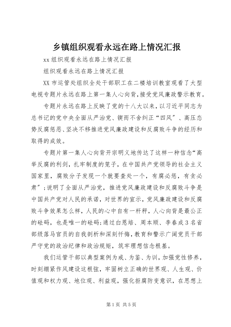 2023年乡镇组织观看永远在路上情况汇报.docx_第1页