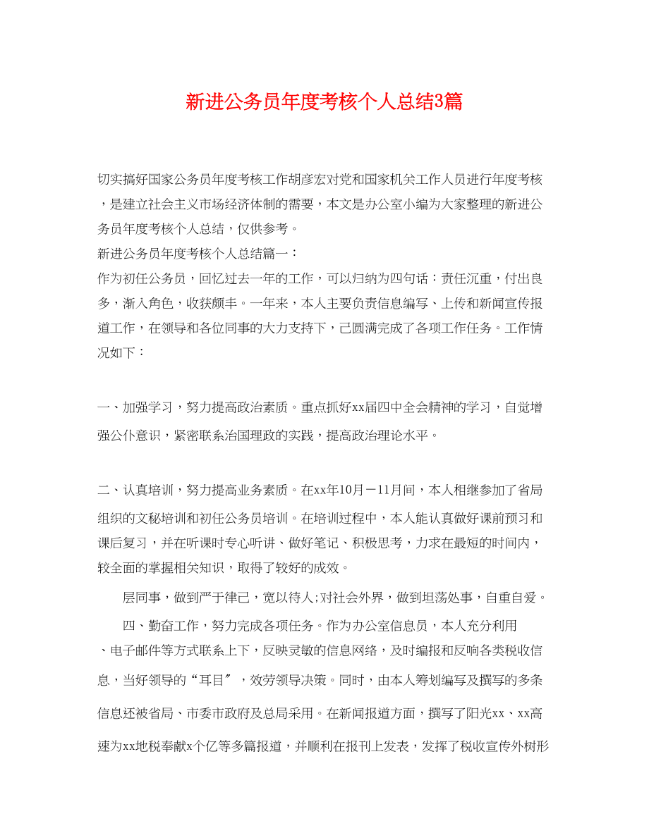 2023年新进公务员度考核个人总结3篇.docx_第1页