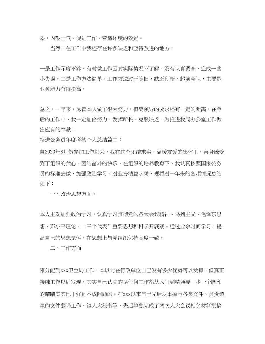 2023年新进公务员度考核个人总结3篇.docx_第2页