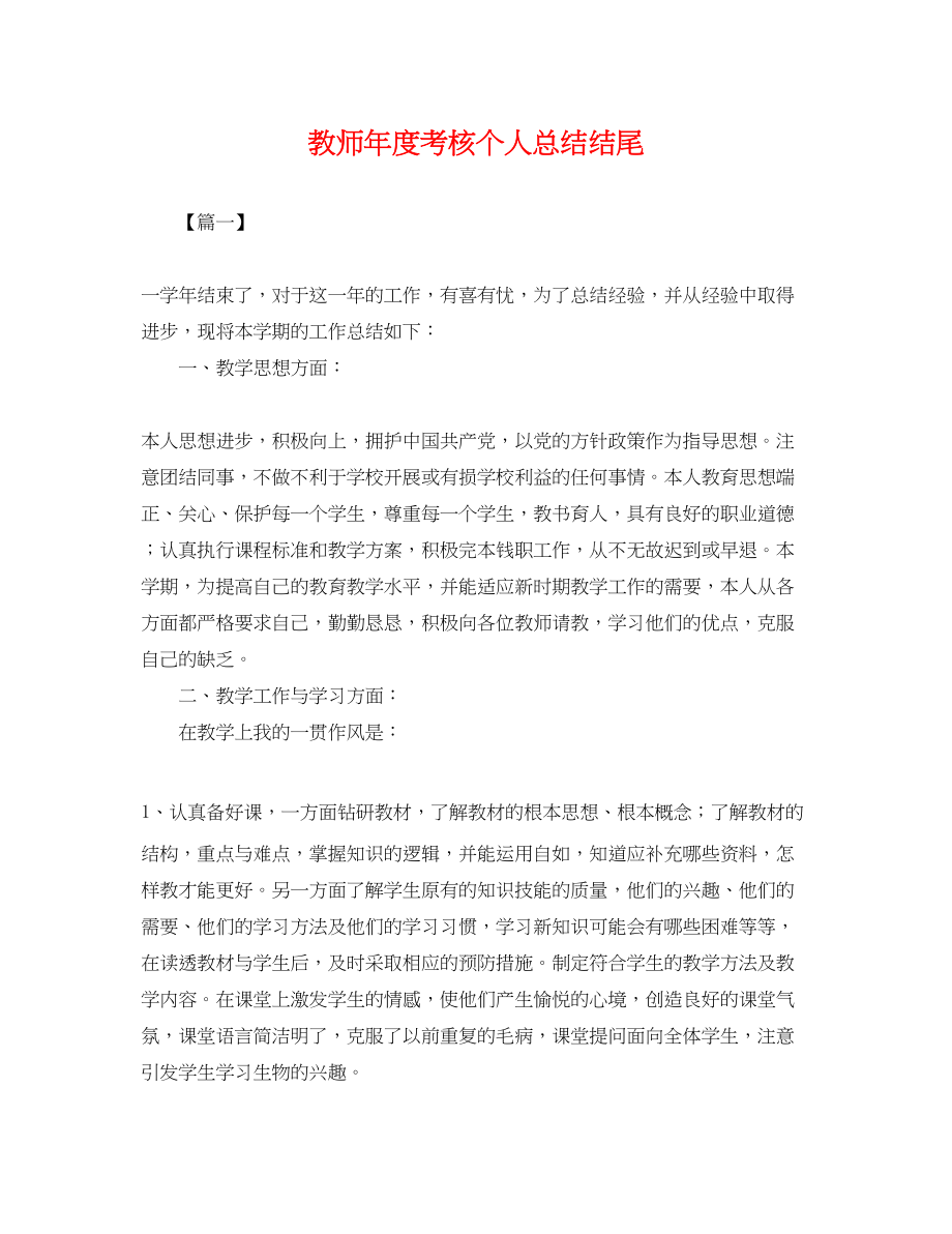 2023年教师度考核个人总结结尾.docx_第1页