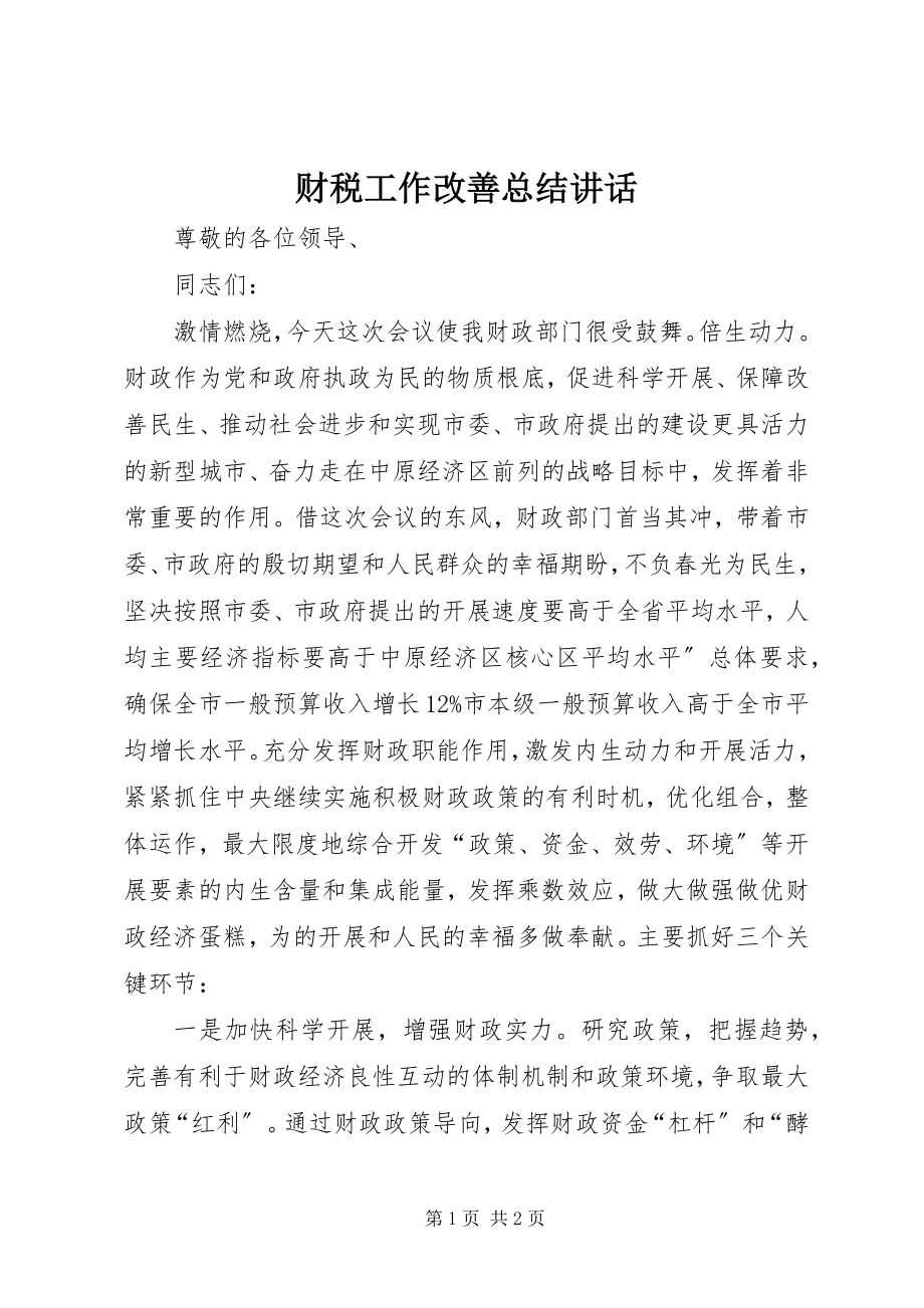 2023年财税工作改善总结致辞.docx_第1页