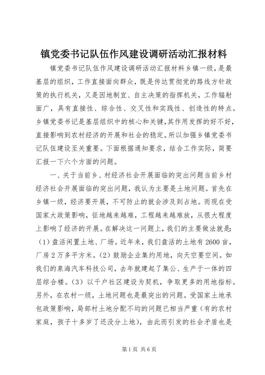 2023年镇党委书记队伍作风建设调研活动汇报材料.docx_第1页