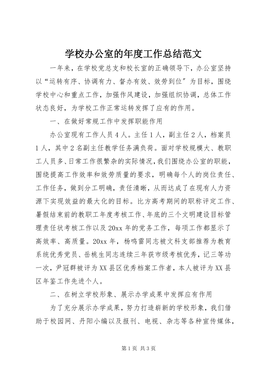 2023年学校办公室的年度工作总结.docx_第1页