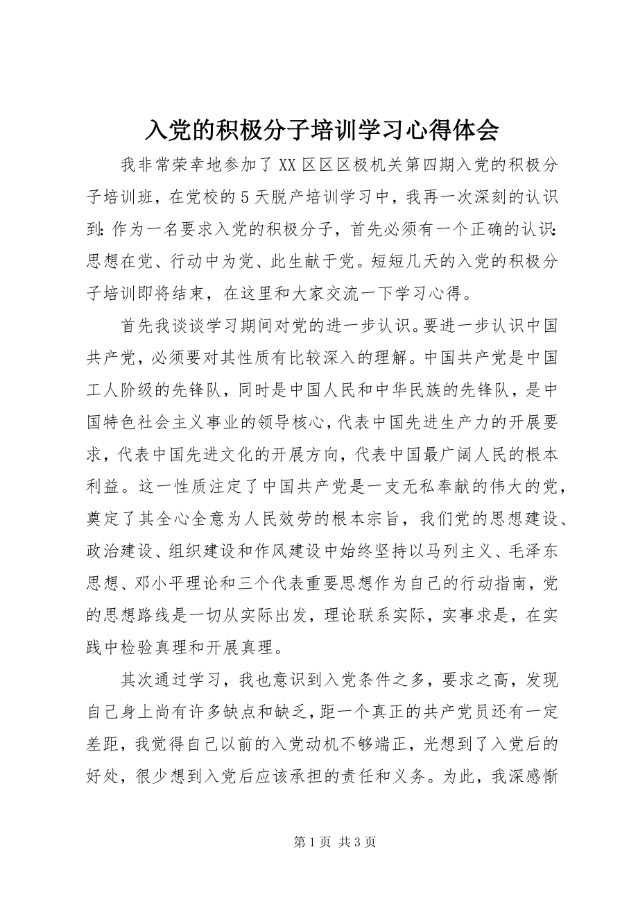 2023年入党的积极分子培训学习心得体会.docx_第1页