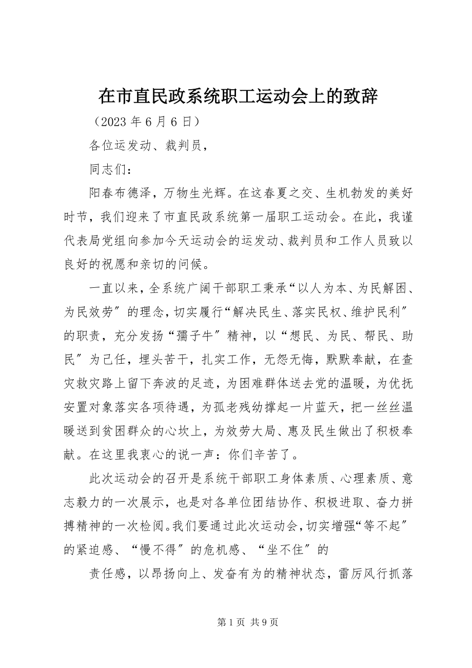 2023年在市直民政系统职工运动会上的致辞.docx_第1页