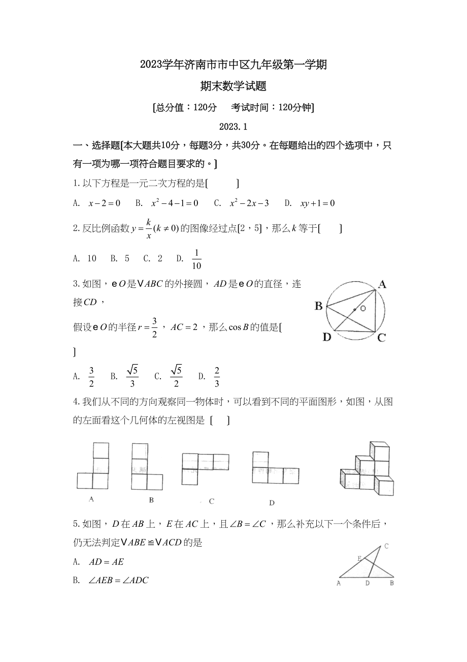 2023年济南市市中区九年级第一学期期末试题初中数学.docx_第1页