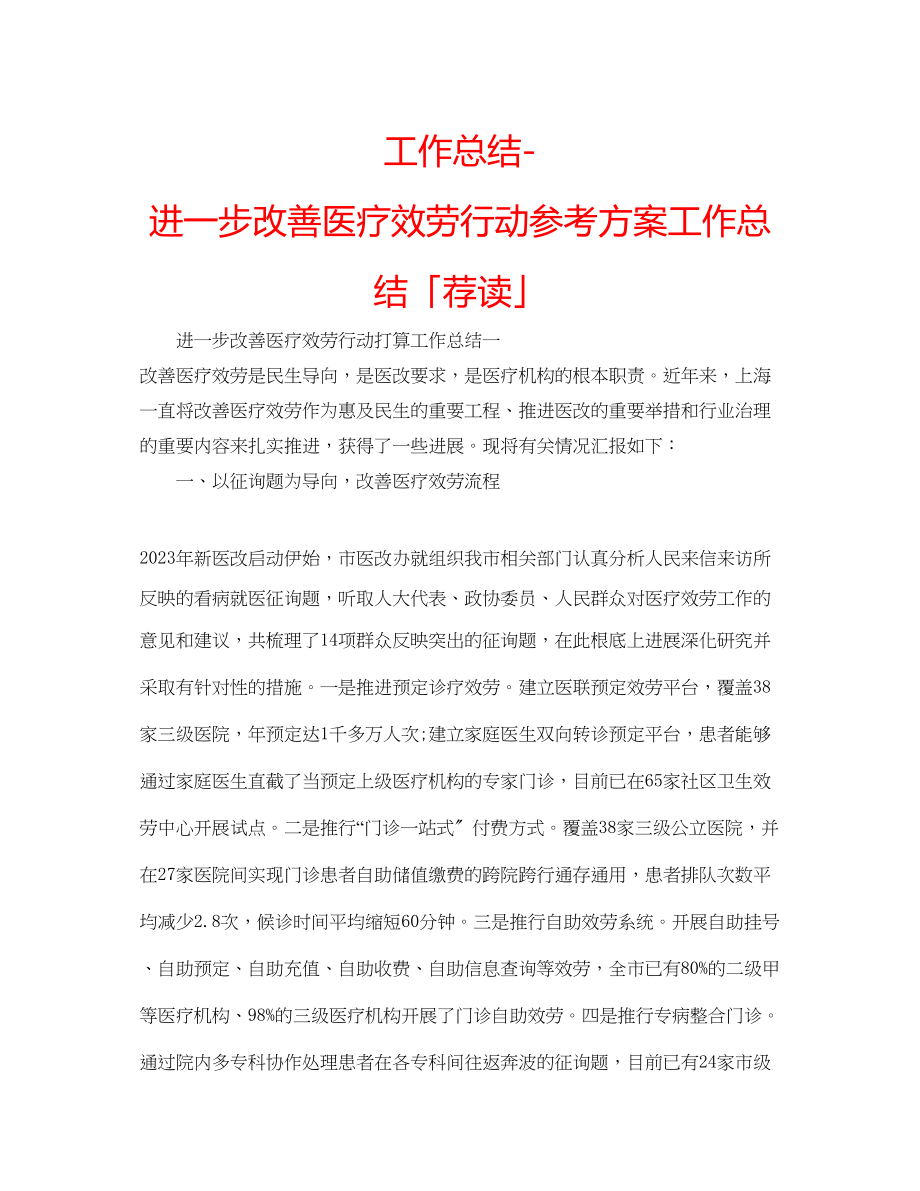 2023年工作总结进一步改善医疗服务行动计划工作总结2.docx_第1页