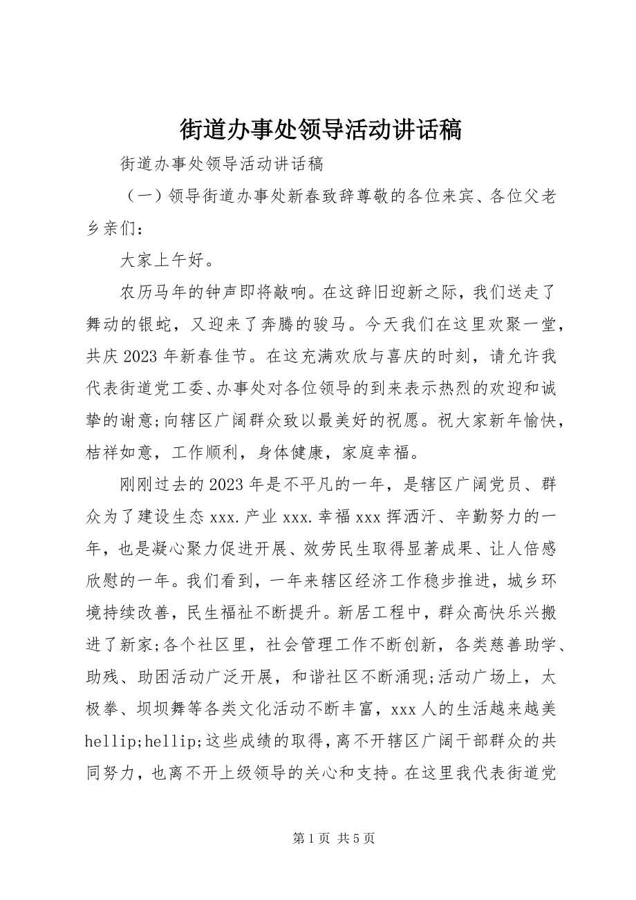 2023年街道办事处领导活动致辞稿.docx_第1页